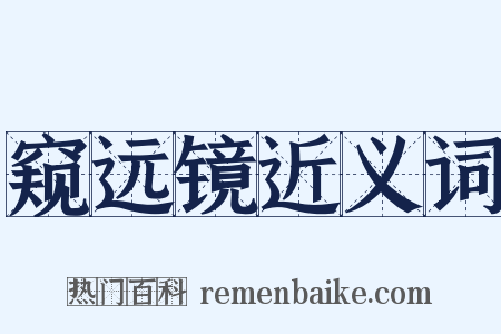 窥远镜近义词是什么意思的图片